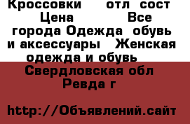 Кроссовки 3/4 отл. сост. › Цена ­ 1 000 - Все города Одежда, обувь и аксессуары » Женская одежда и обувь   . Свердловская обл.,Ревда г.